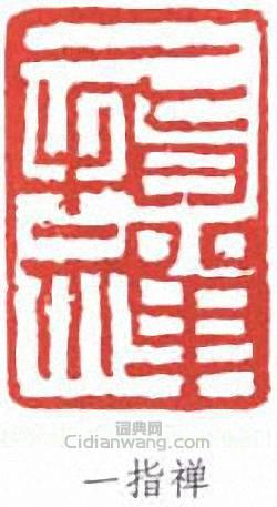 潘天壽的篆刻印章一指禪