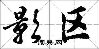 胡問遂影區行書怎么寫