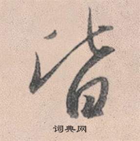 趙孟頫靈隱大川濟禪師塔銘中皆的寫法