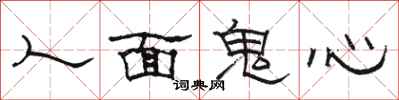 駱恆光人面鬼心隸書怎么寫