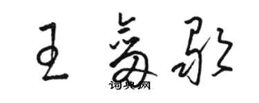 駱恆光王劍歌草書個性簽名怎么寫