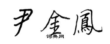 王正良尹金鳳行書個性簽名怎么寫