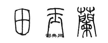 陳墨田玉蘭篆書個性簽名怎么寫