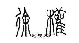 陳墨徐權篆書個性簽名怎么寫
