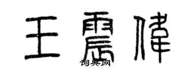 曾慶福王震偉篆書個性簽名怎么寫