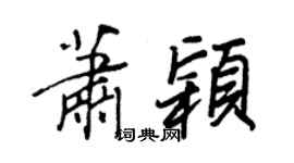王正良蕭穎行書個性簽名怎么寫