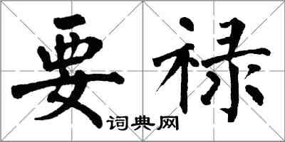 翁闓運要祿楷書怎么寫