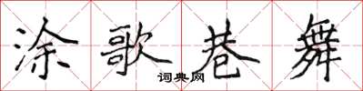 侯登峰塗歌巷舞楷書怎么寫