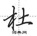 田英章寫的硬筆行書杜