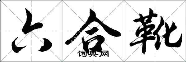 胡問遂六合靴行書怎么寫