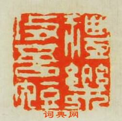 “禮樂攻吾短”篆刻印章