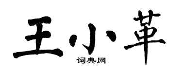 翁闓運王小革楷書個性簽名怎么寫