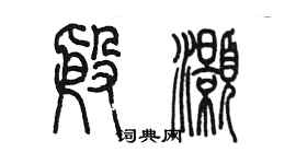 陳墨殷灝篆書個性簽名怎么寫