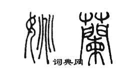 陳墨姚蘭篆書個性簽名怎么寫