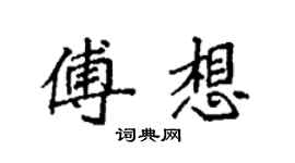 袁強傅想楷書個性簽名怎么寫