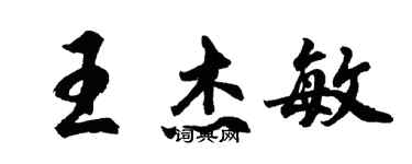 胡問遂王傑敏行書個性簽名怎么寫