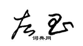 朱錫榮左昌草書個性簽名怎么寫