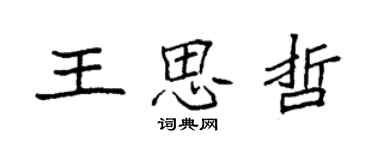 袁強王思哲楷書個性簽名怎么寫