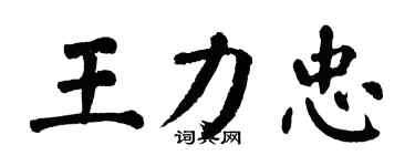 翁闓運王力忠楷書個性簽名怎么寫