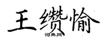 丁謙王纘愉楷書個性簽名怎么寫