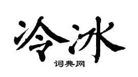 翁闓運冷冰楷書個性簽名怎么寫