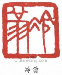 “冷翁”篆刻印章