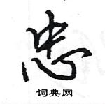 王旻寫的硬筆行書忠