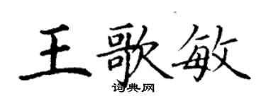 丁謙王歌敏楷書個性簽名怎么寫