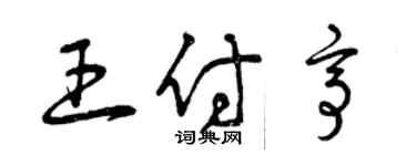 曾慶福王付亭草書個性簽名怎么寫