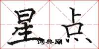 駱恆光星點楷書怎么寫