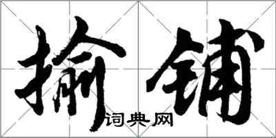 胡問遂揄鋪行書怎么寫