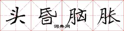 袁強頭昏腦脹楷書怎么寫