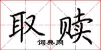荊霄鵬取贖楷書怎么寫