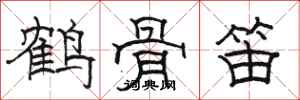 駱恆光鶴骨笛隸書怎么寫