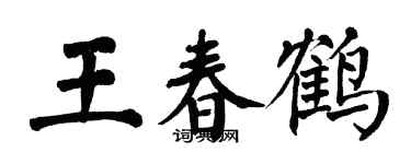 翁闓運王春鶴楷書個性簽名怎么寫