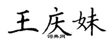 丁謙王慶妹楷書個性簽名怎么寫