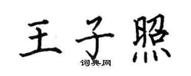 何伯昌王子照楷書個性簽名怎么寫