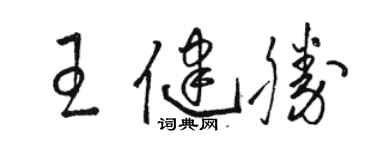 駱恆光王健勝草書個性簽名怎么寫