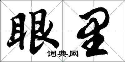 胡問遂眼裡行書怎么寫