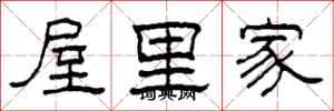 柯春海屋裡家隸書怎么寫