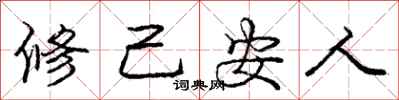 龐中華修己安人行書怎么寫