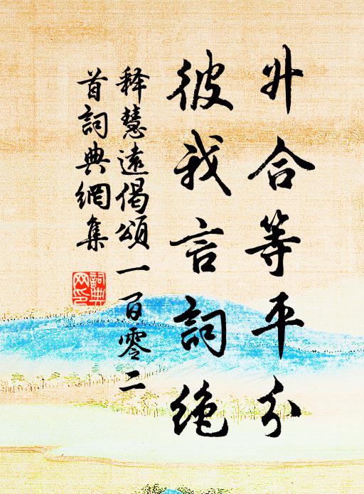 驅牛耕白石，課女經黃繭 詩詞名句