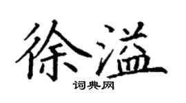 丁謙徐溢楷書個性簽名怎么寫