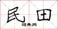 袁強民田楷書怎么寫