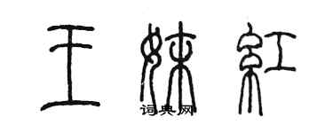 陳墨王妹紅篆書個性簽名怎么寫