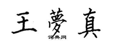 何伯昌王夢真楷書個性簽名怎么寫