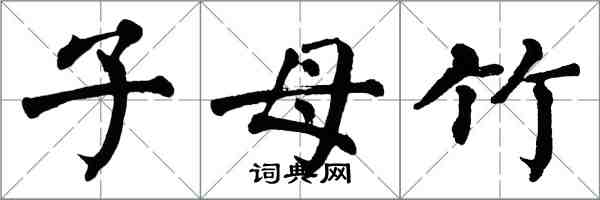 翁闓運子母竹楷書怎么寫