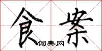 何伯昌食案楷書怎么寫