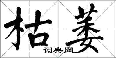 翁闓運枯萎楷書怎么寫