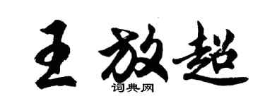 胡問遂王放超行書個性簽名怎么寫
